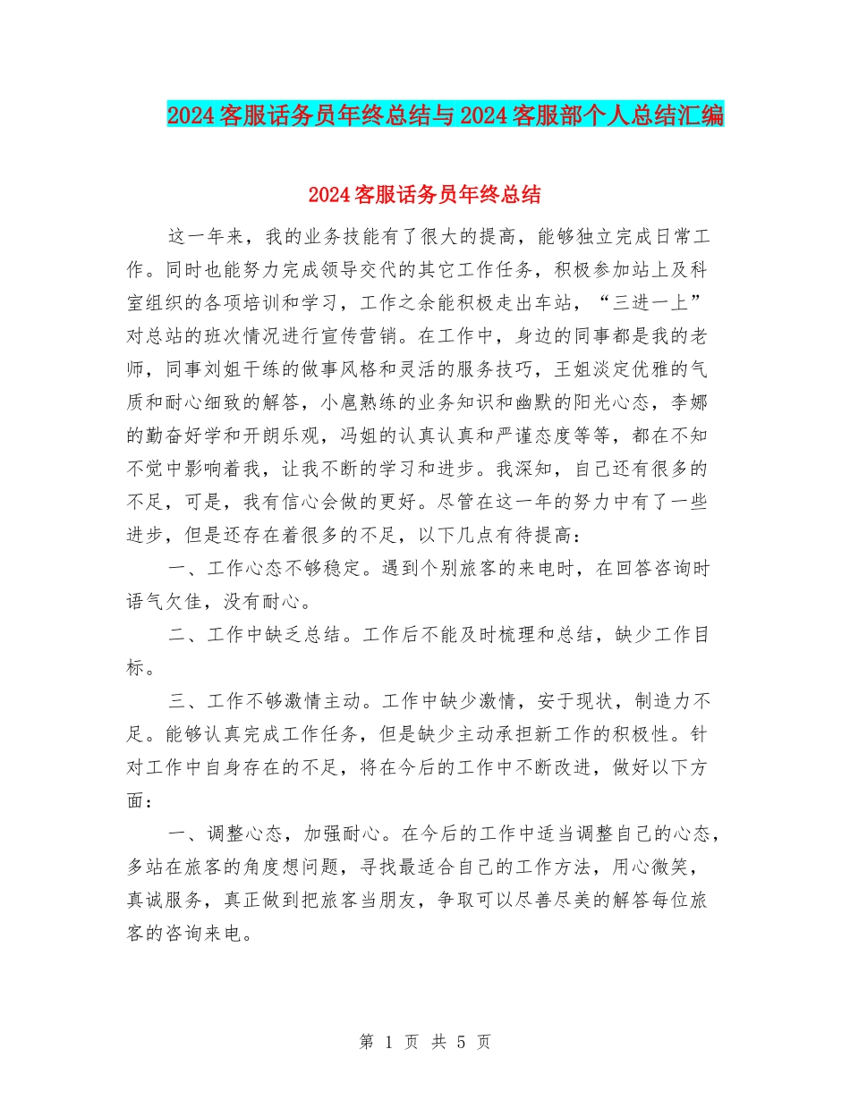 2024客服话务员年终总结与2024客服部个人总结汇编_第1页