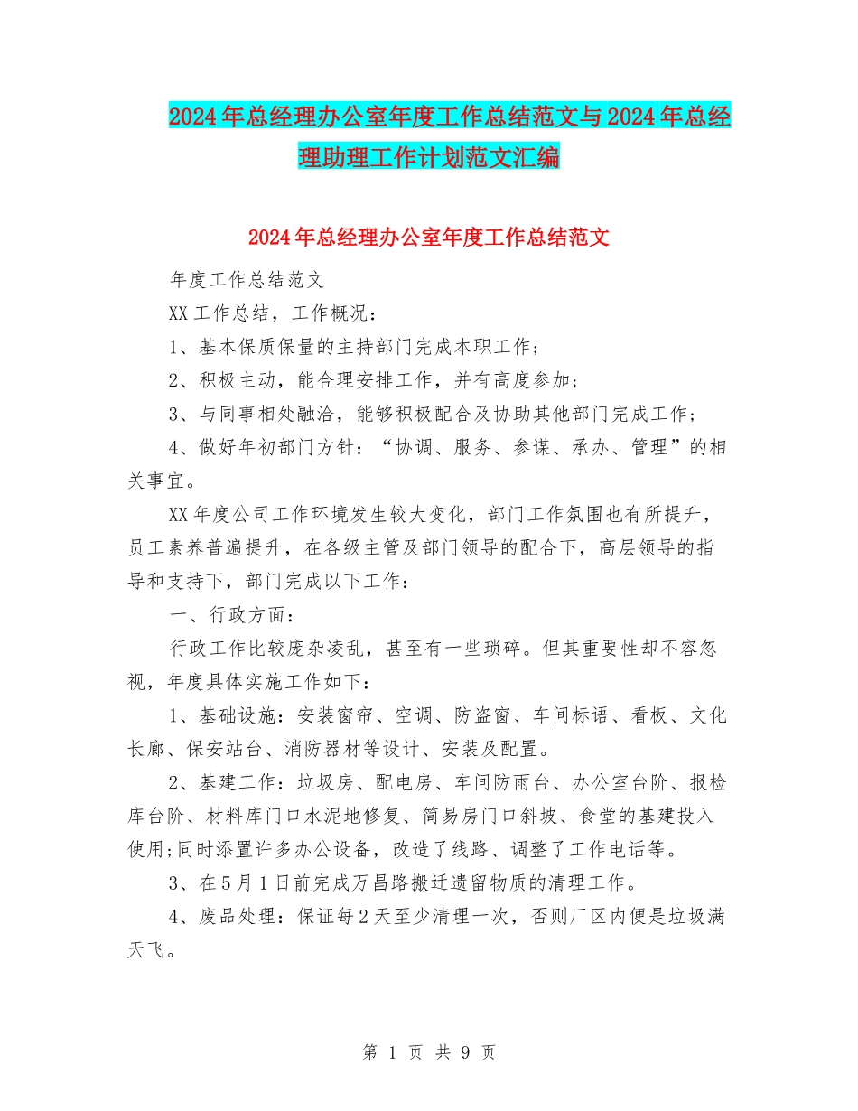 2024年总经理办公室年度工作总结范文与2024年总经理助理工作计划范文汇编_第1页