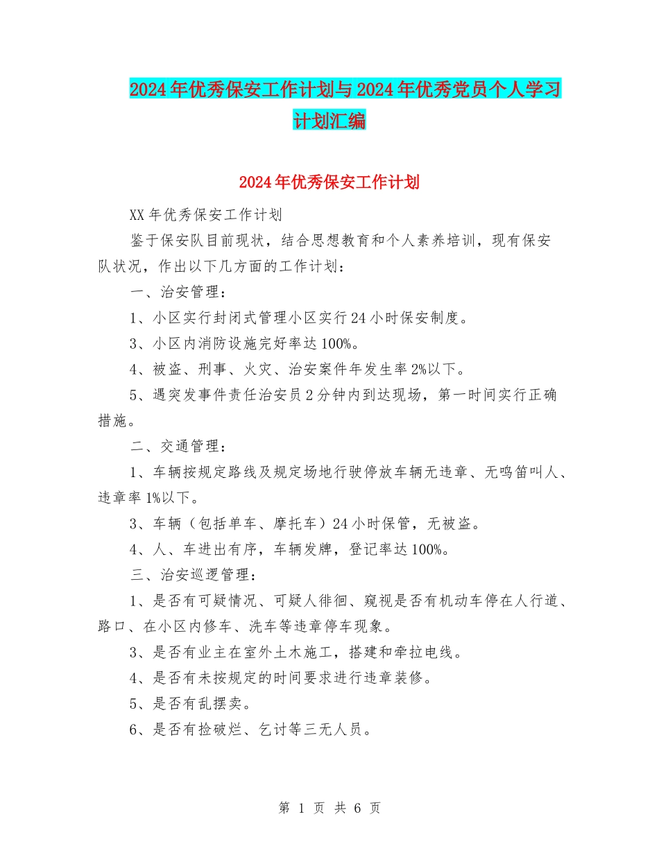 2024年优秀保安工作计划与2024年优秀党员个人学习计划汇编_第1页