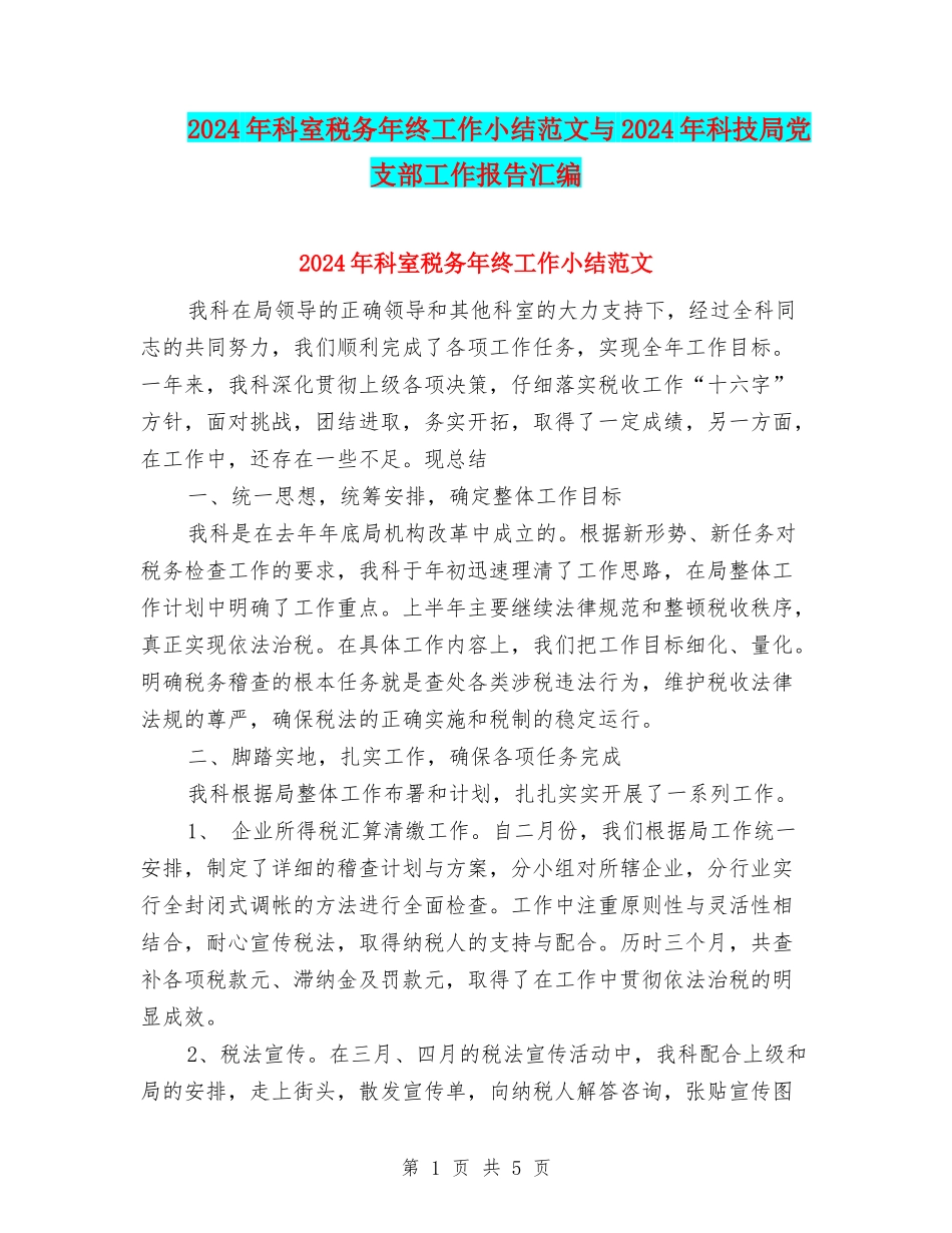 2024年科室税务年终工作小结范文与2024年科技局党支部工作报告汇编_第1页