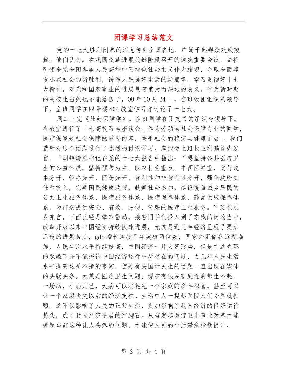 团课学习总结范文_第2页