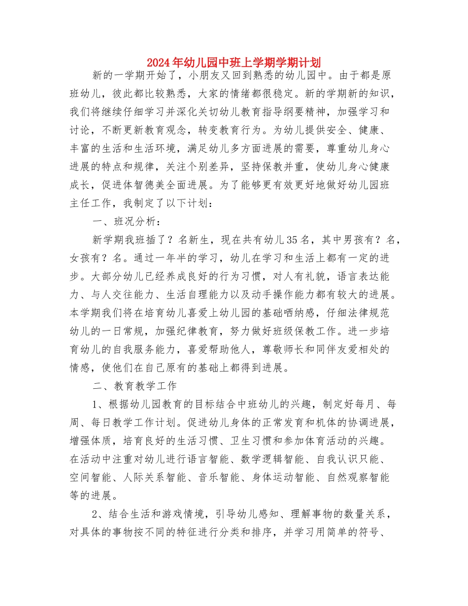 2024年幼儿园个人研修计划与2024年幼儿园中班上学期学期计划汇编_第2页