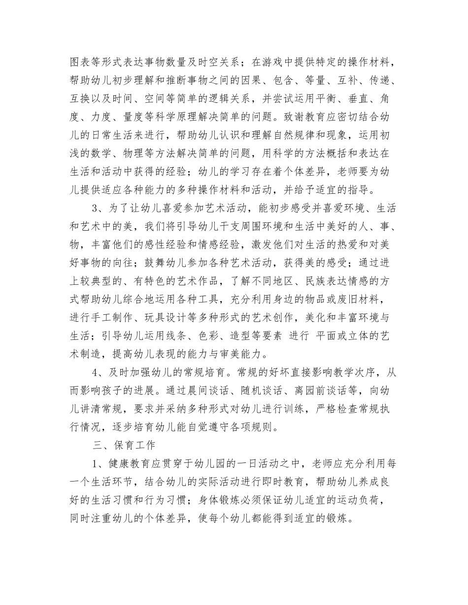 2024年幼儿园个人研修计划与2024年幼儿园中班上学期学期计划汇编_第3页