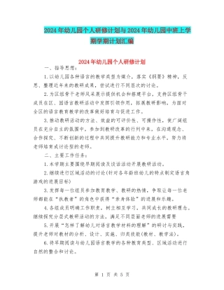 2024年幼儿园个人研修计划与2024年幼儿园中班上学期学期计划汇编