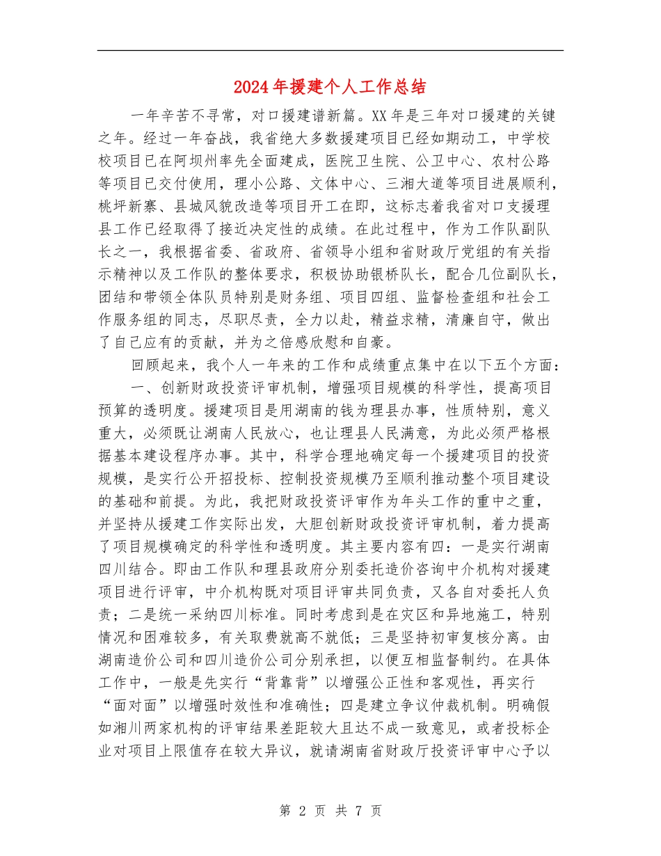 2024年援建个人工作总结_第2页