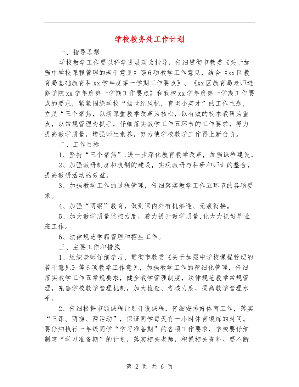 小学教务处工作计划_第2页