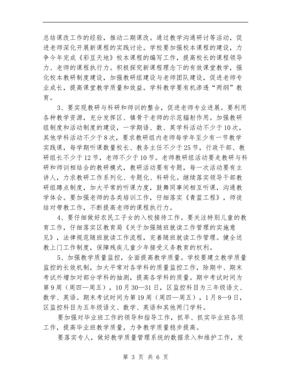 小学教务处工作计划_第3页