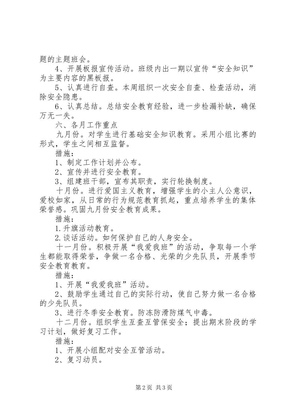 寄宿制中心小学安全工作计划_第2页
