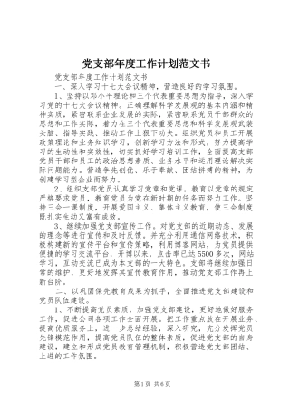 党支部年度工作计划范文书