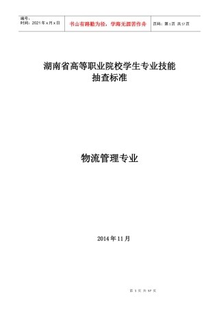 物流管理专业学生专业技能抽查标准