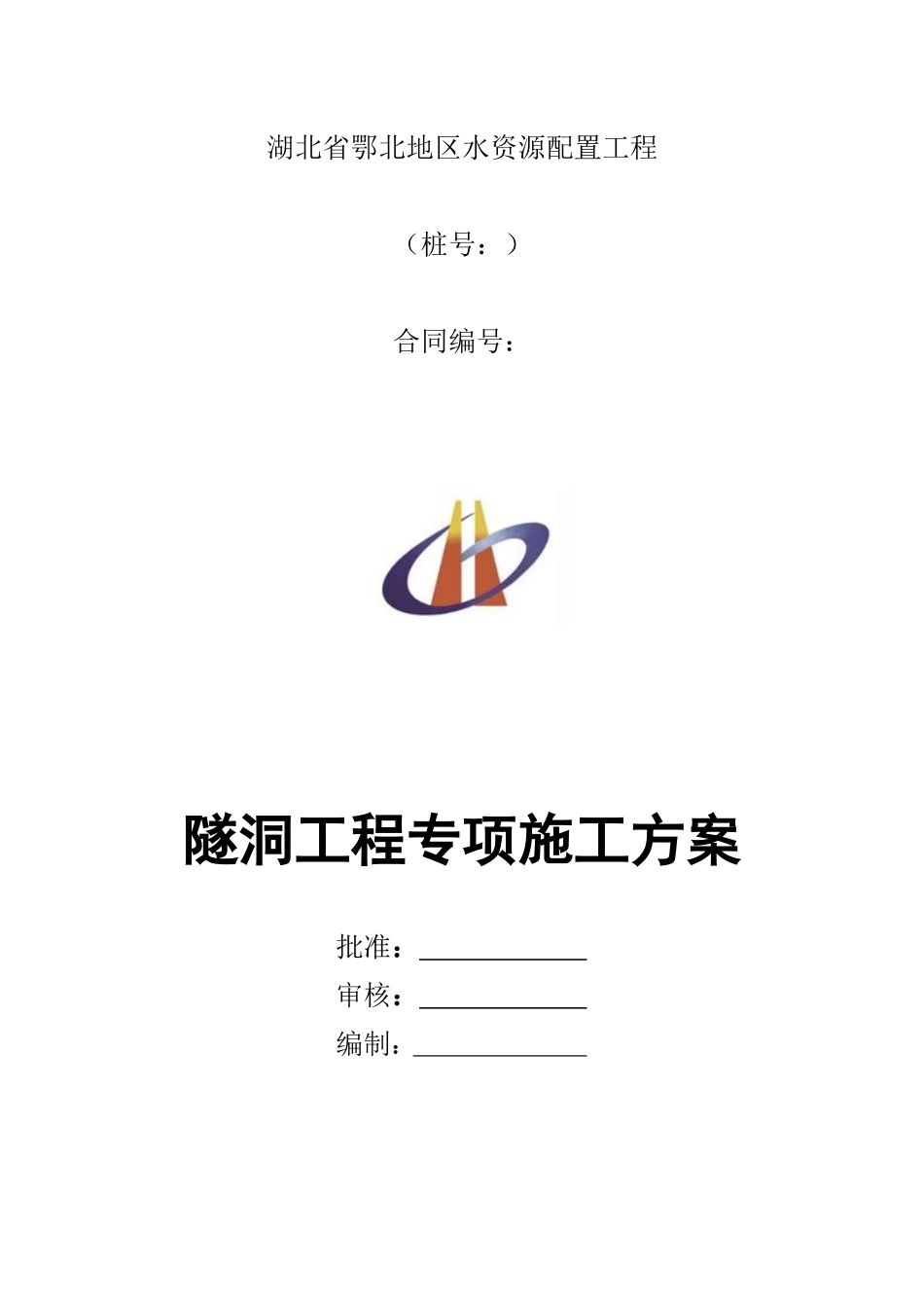 水工隧洞工程专项施工方案培训资料_第1页