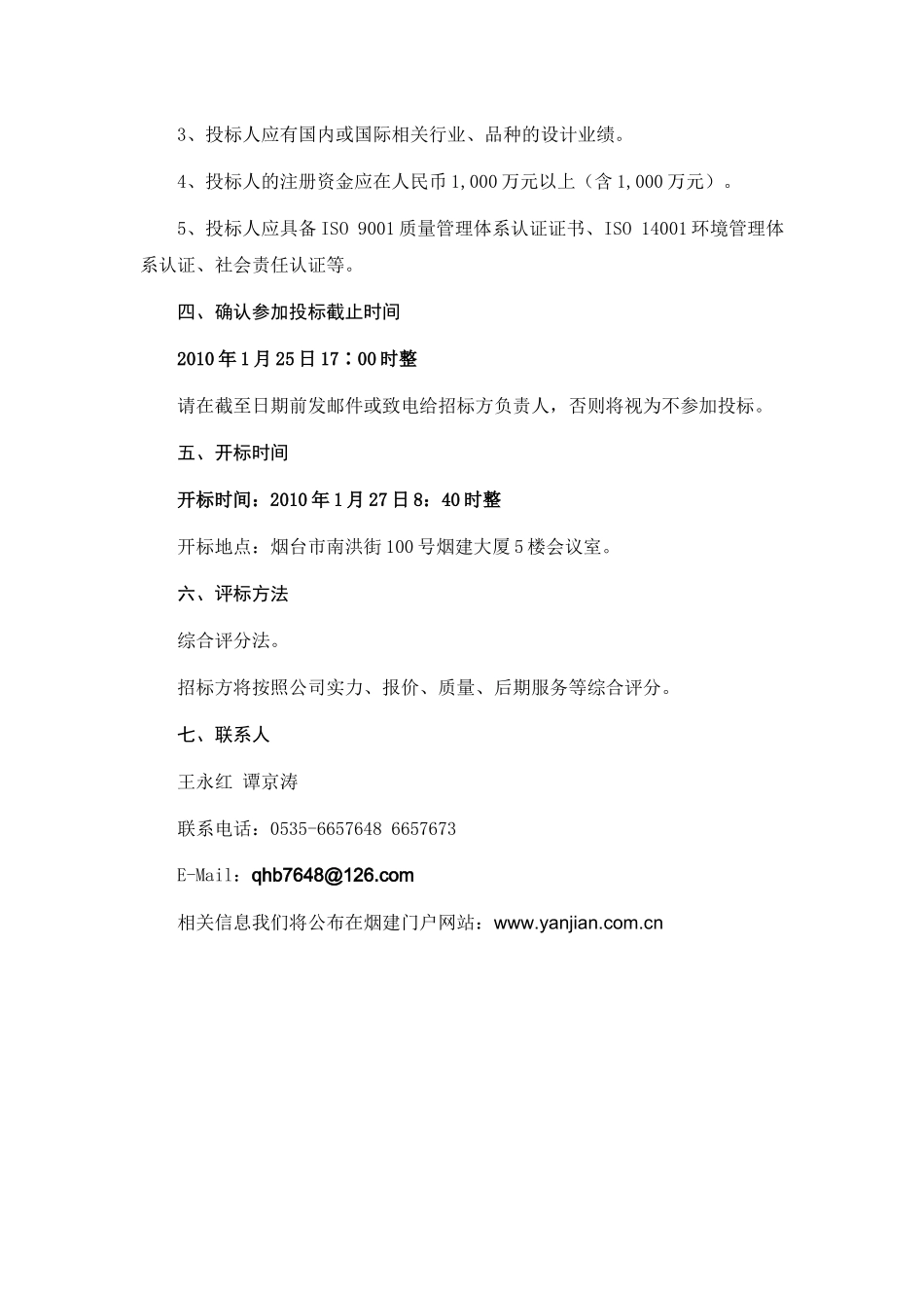 烟建集团有限公司员工职业装招标书_第2页