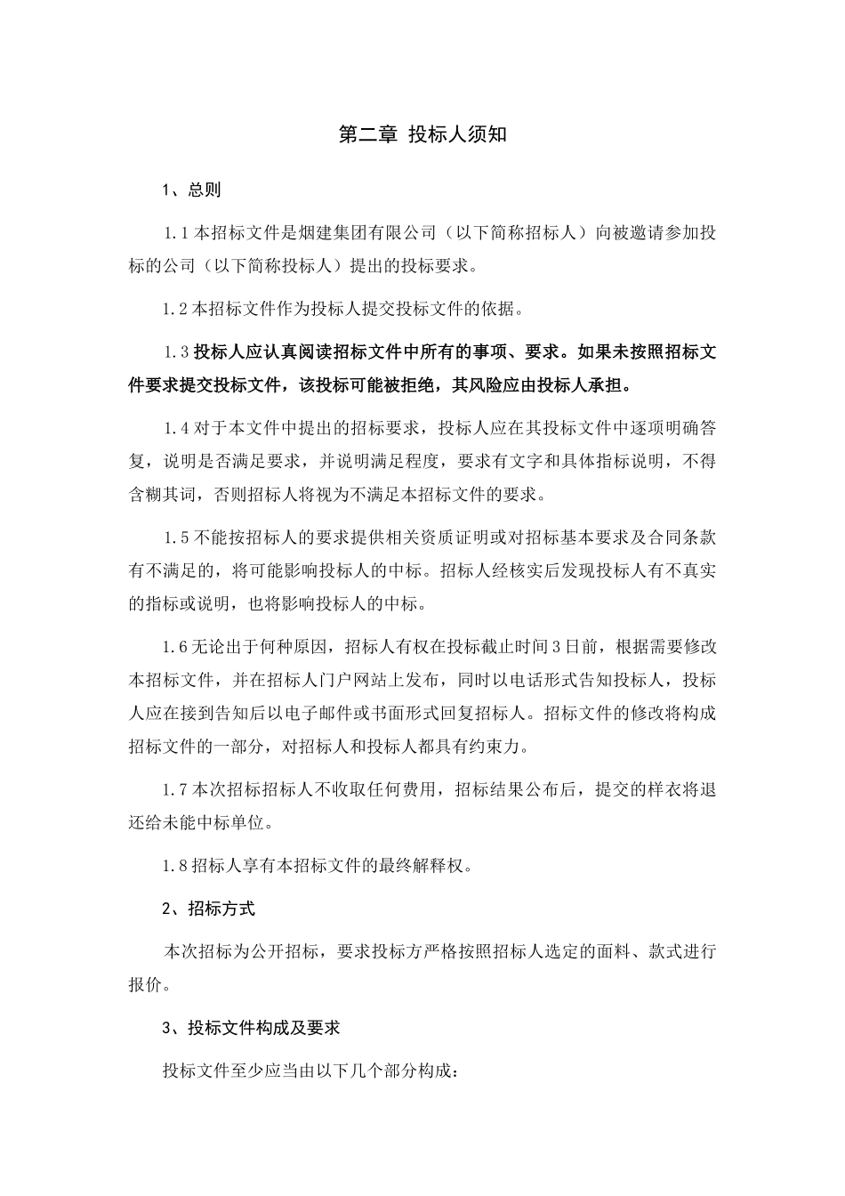 烟建集团有限公司员工职业装招标书_第3页