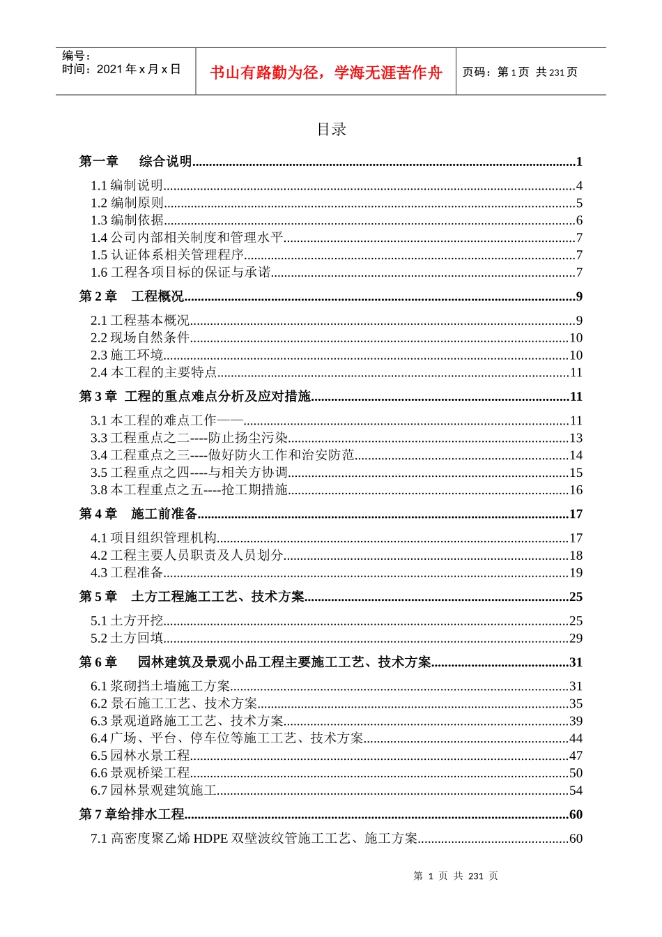 湿地公园施工组织设计_第1页