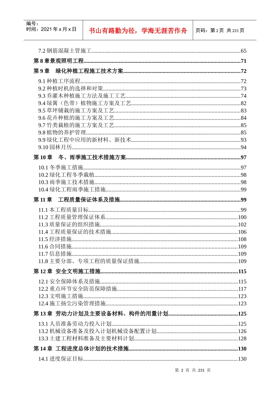 湿地公园施工组织设计_第2页