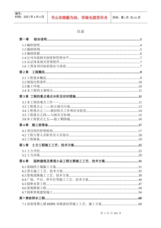 湿地公园施工组织设计