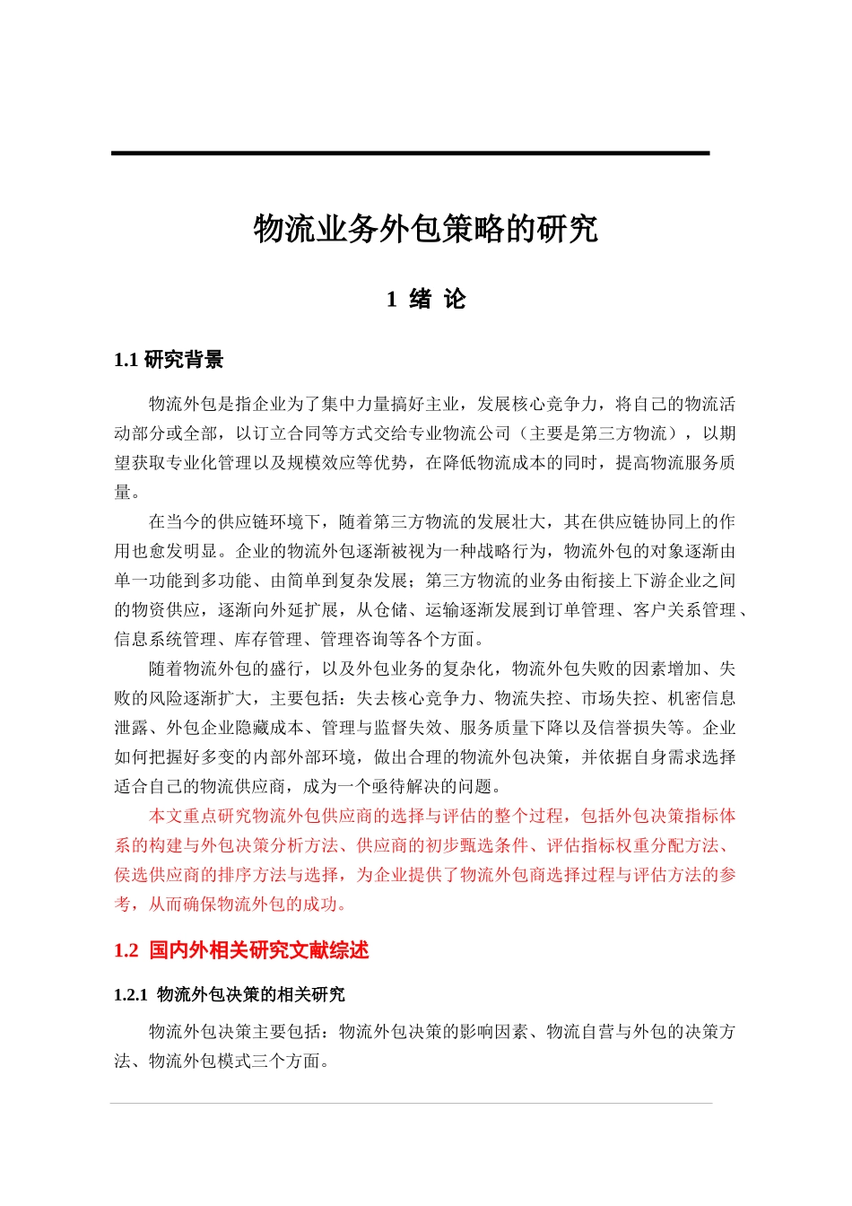 物流业务外包策略的研究_第1页