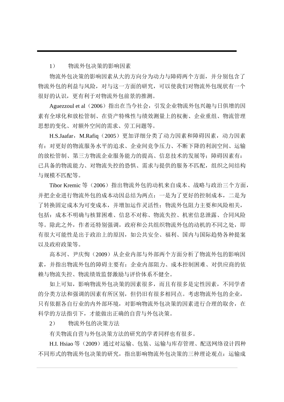 物流业务外包策略的研究_第2页