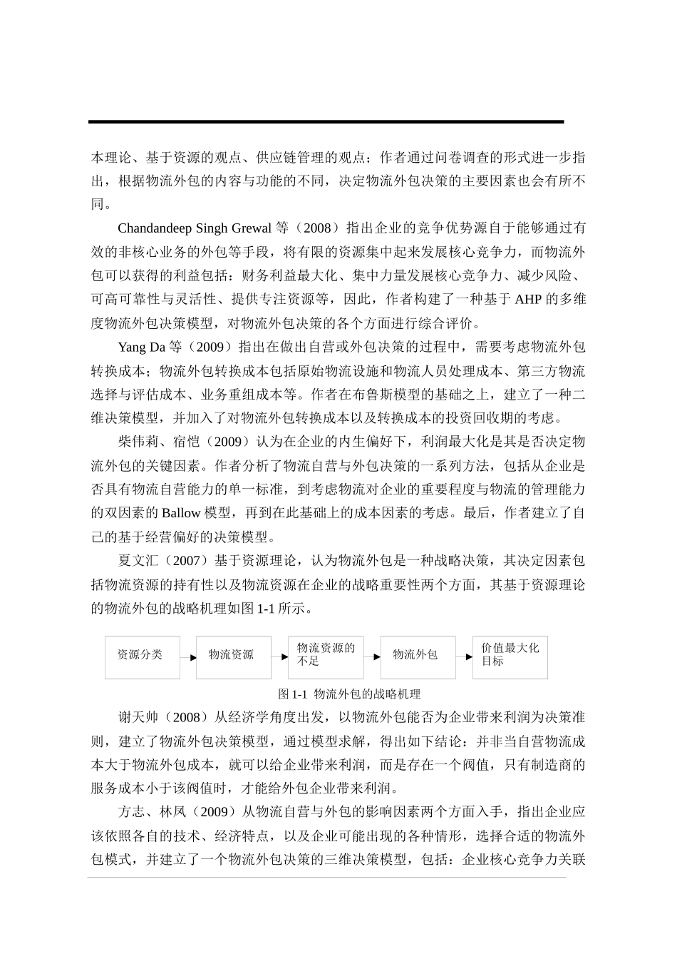 物流业务外包策略的研究_第3页