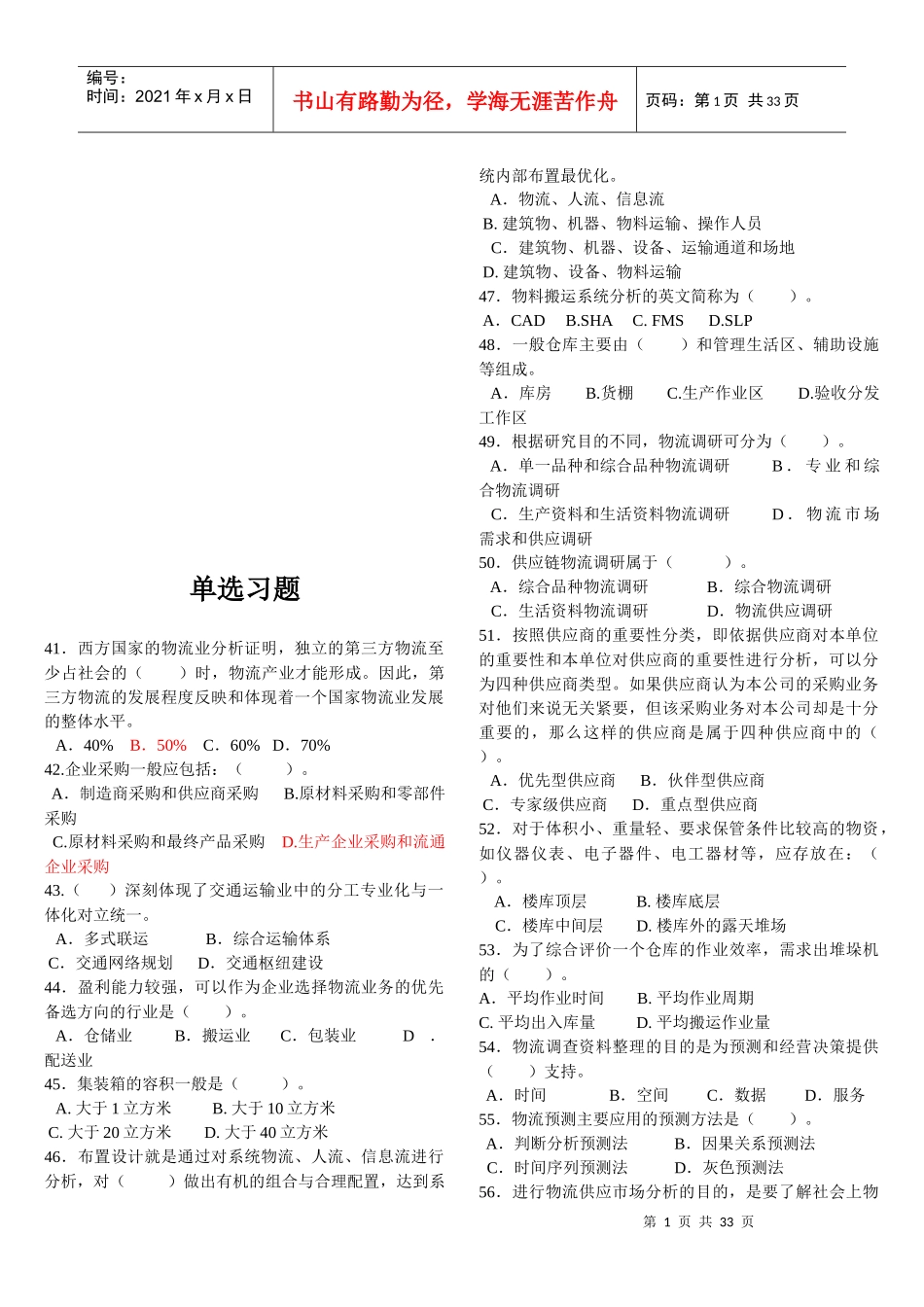 物流师培训单选题大全_第1页