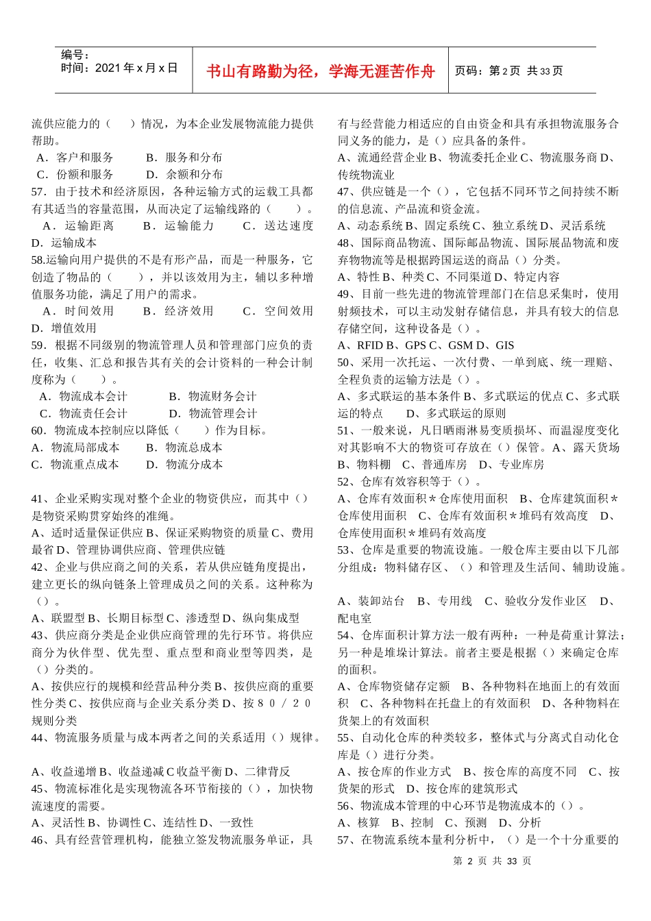 物流师培训单选题大全_第2页