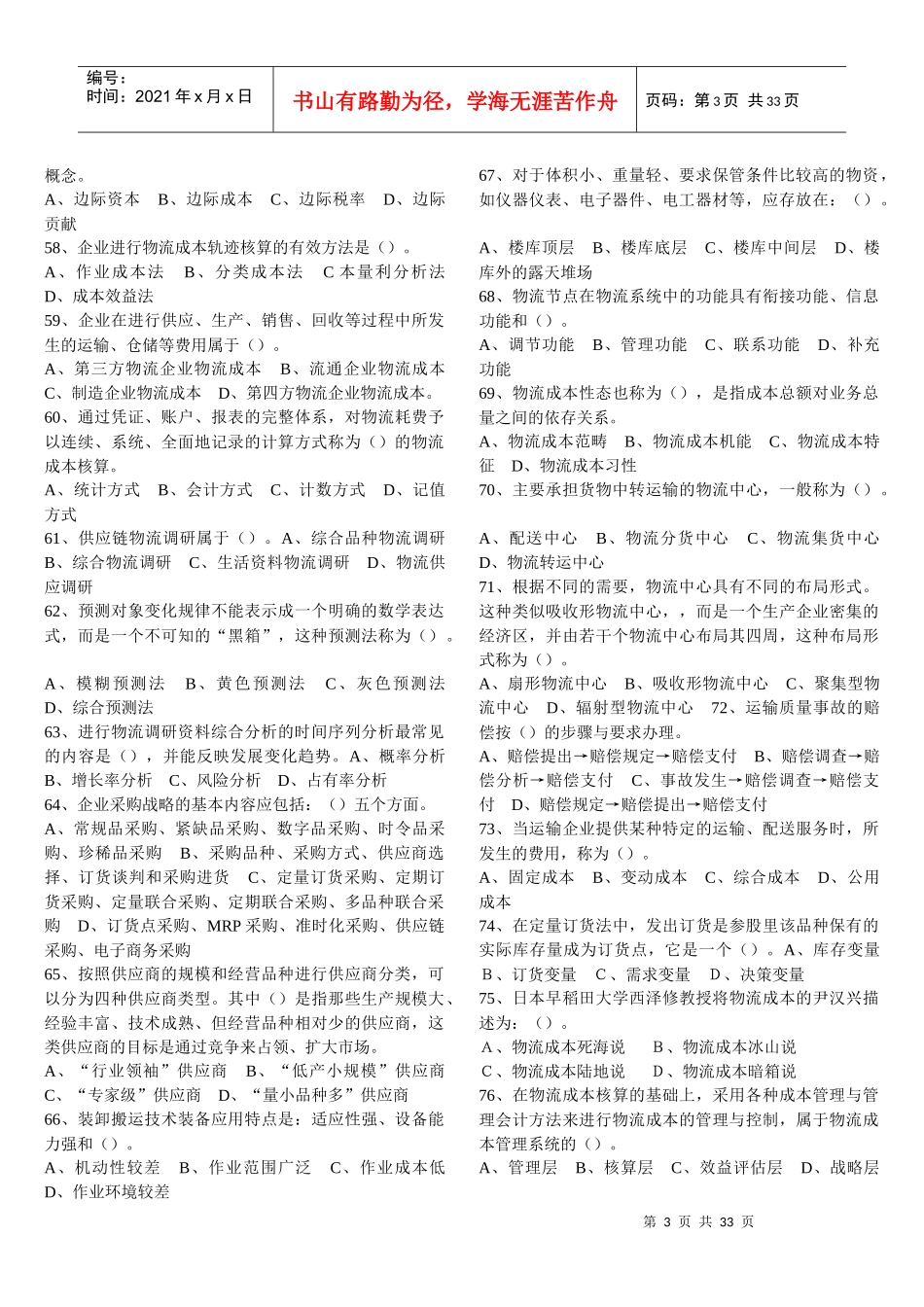 物流师培训单选题大全_第3页