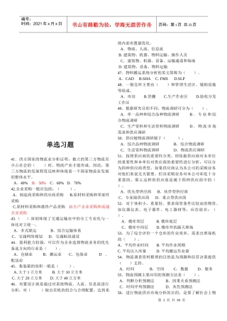 物流师培训单选题大全