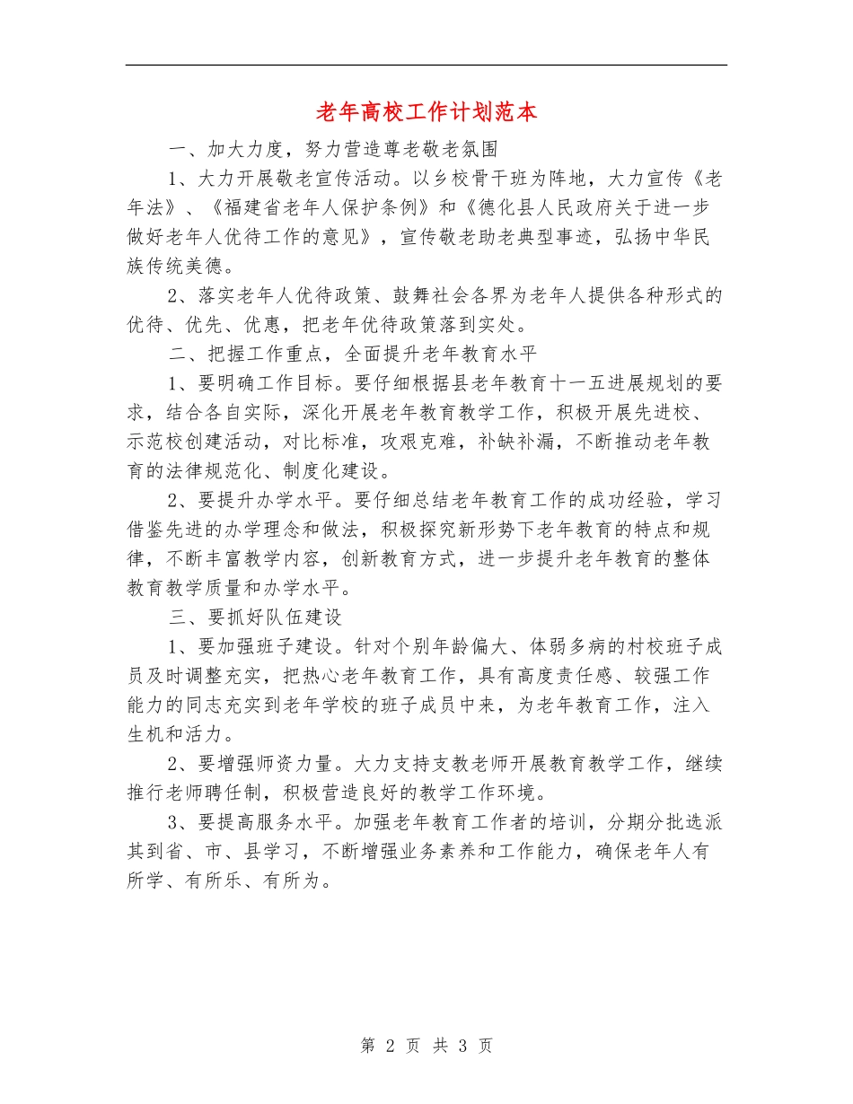 老年大学工作计划范本_第2页