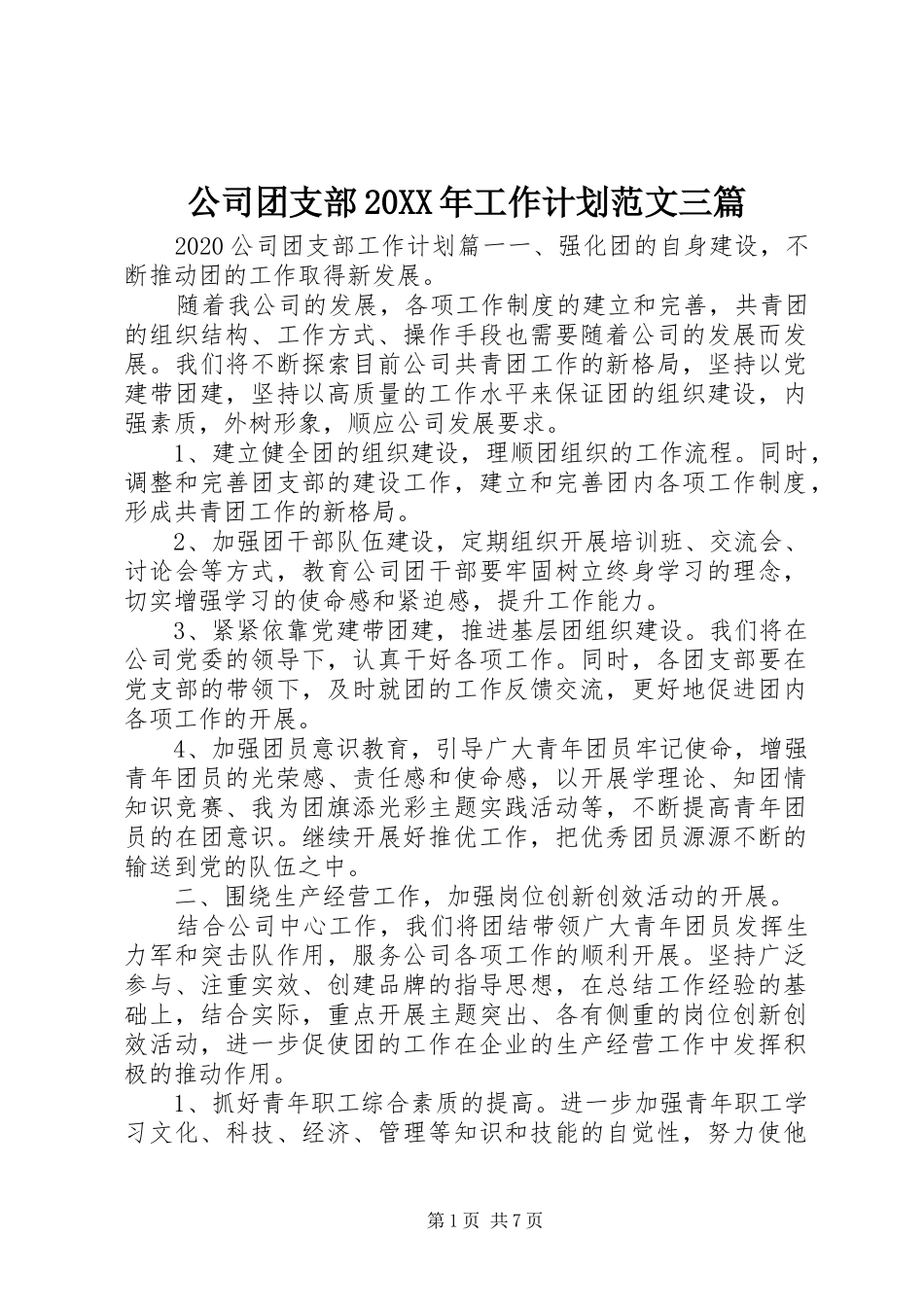 公司团支部20XX年工作计划范文三篇_第1页
