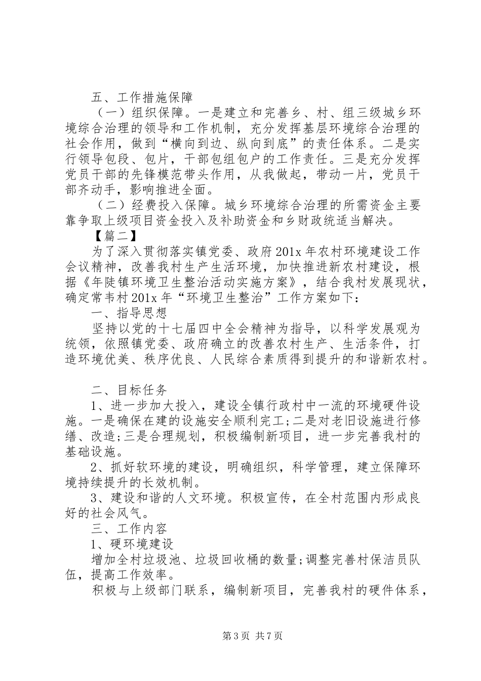 环境卫生整治工作计划例文_第3页