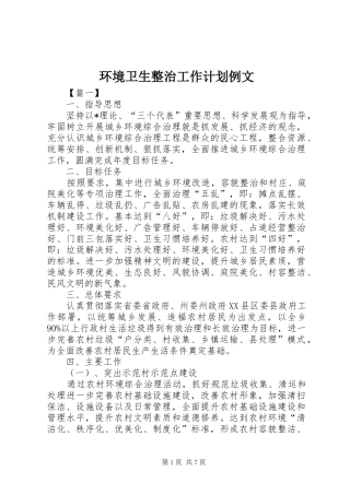 环境卫生整治工作计划例文