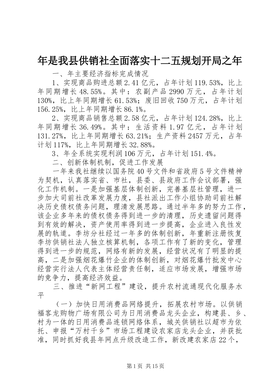 年是我县供销社全面落实十二五规划开局之年_第1页