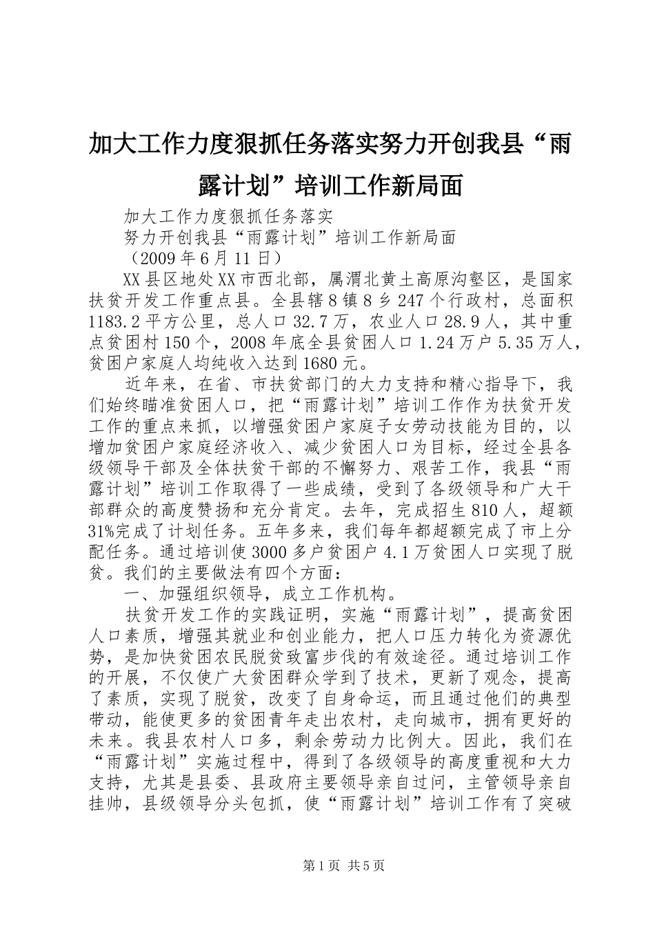 加大工作力度狠抓任务落实努力开创我县“雨露计划”培训工作新局面_第1页