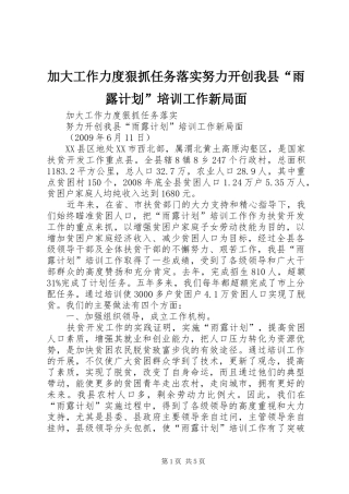 加大工作力度狠抓任务落实努力开创我县“雨露计划”培训工作新局面