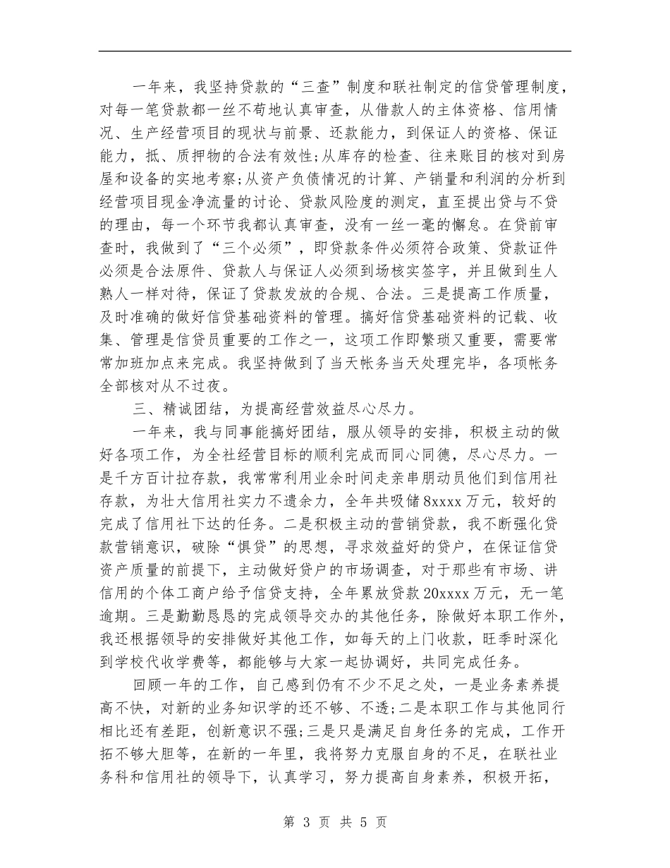 2024年信用社年度工作总结范文_第3页