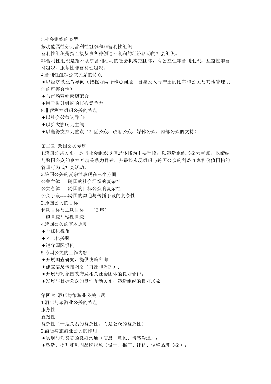 公共关系案例03294考试复习资料重点整理_第2页