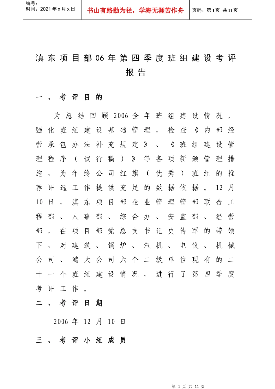 滇东项目部06年第四季度班组建设考评报告_第1页