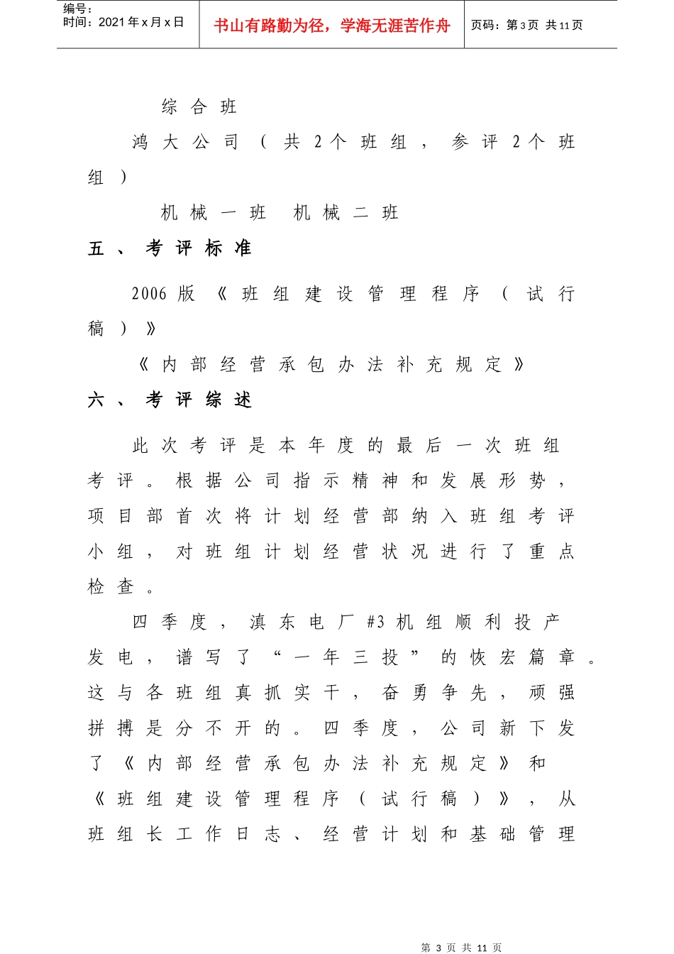 滇东项目部06年第四季度班组建设考评报告_第3页