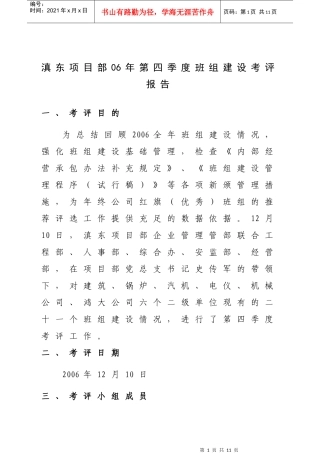 滇东项目部06年第四季度班组建设考评报告