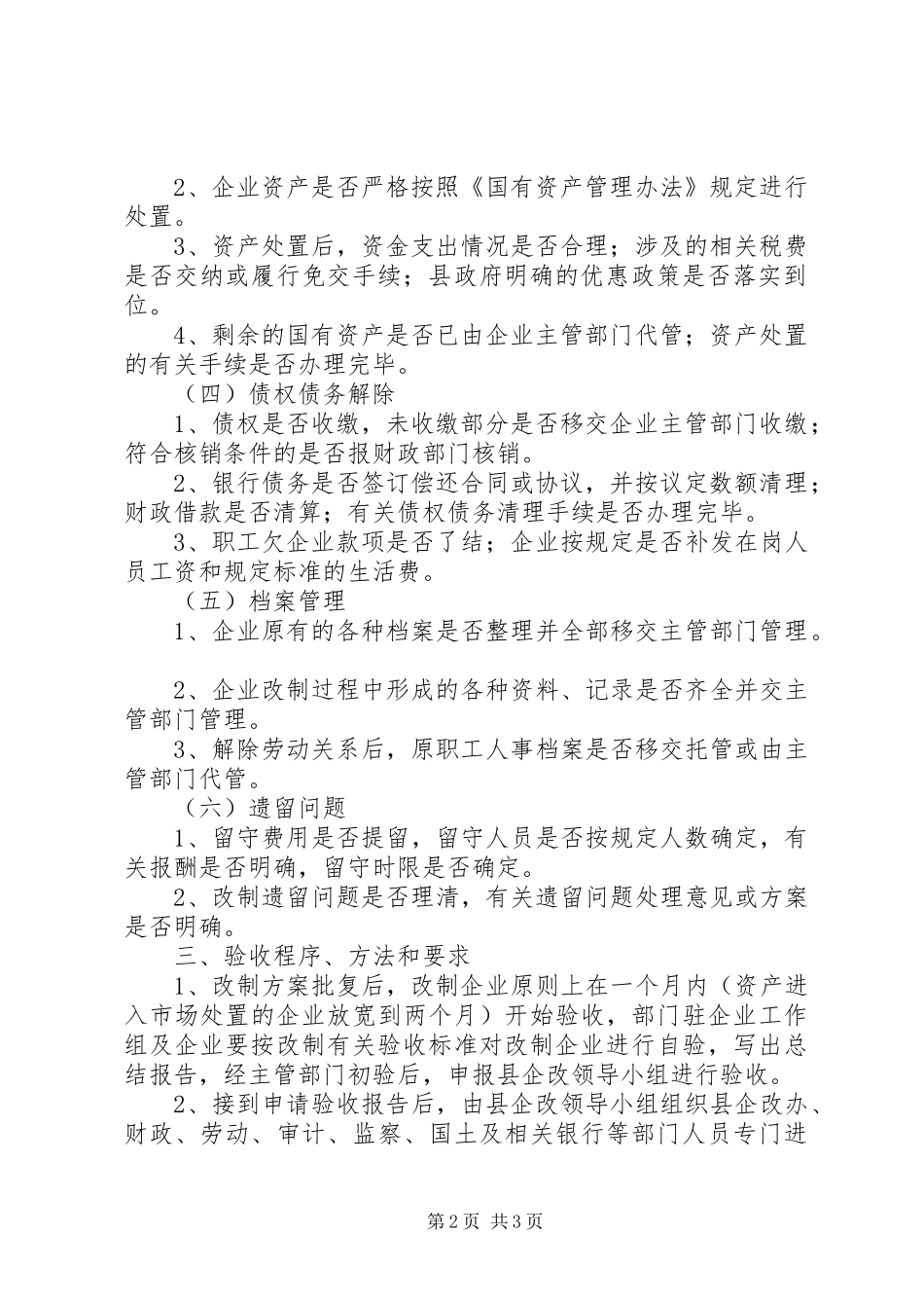 国有企业革新验收工作计划范文_第2页