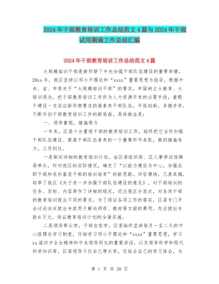 2024年干部教育培训工作总结范文4篇与2024年干部试用期满工作总结汇编