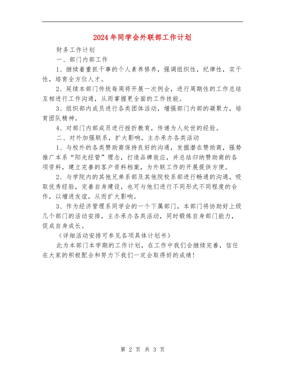 2018年学生会外联部工作计划_第2页