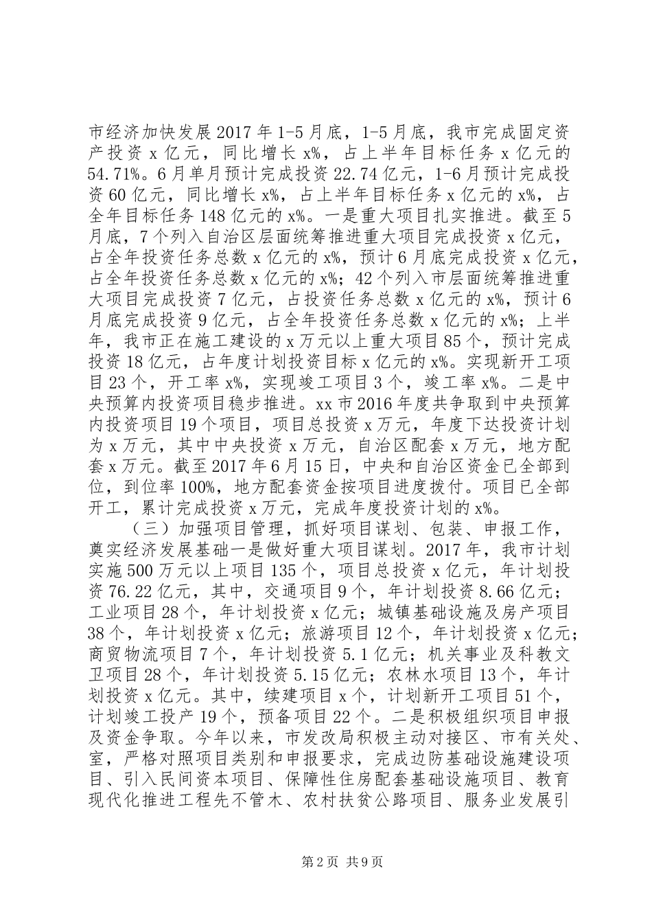 发展和改革局XX年上半年工作总结及下半年工作计划_第2页