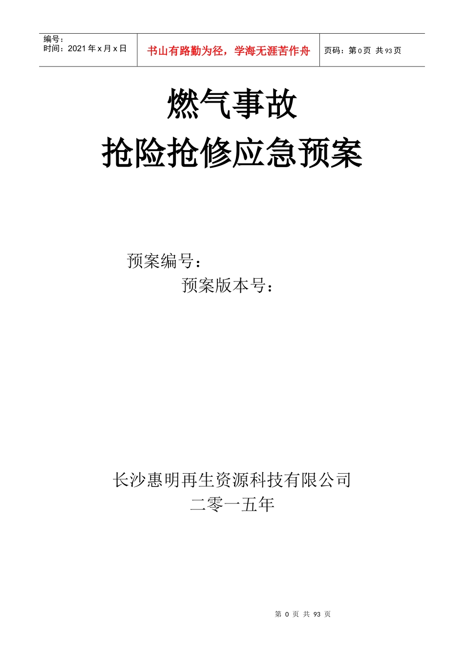 燃气事故抢险抢修应急预案(最终版)_第1页