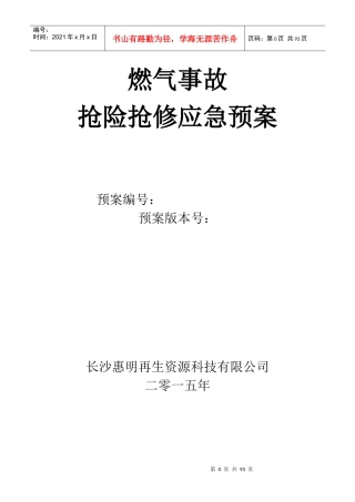 燃气事故抢险抢修应急预案(最终版)