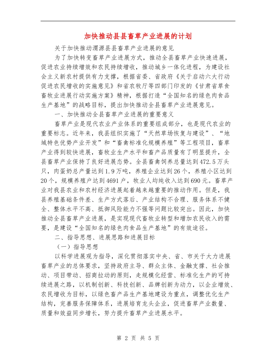 加快推进县县畜草产业发展的计划_第2页