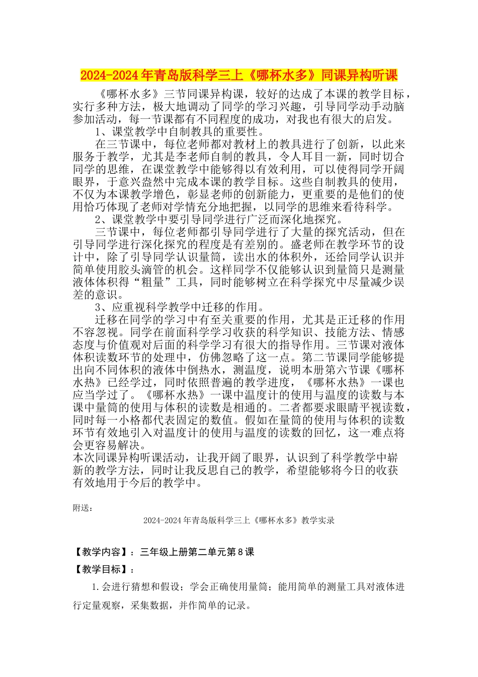 2024-2024年青岛版科学三上《哪杯水多》同课异构听课_第1页