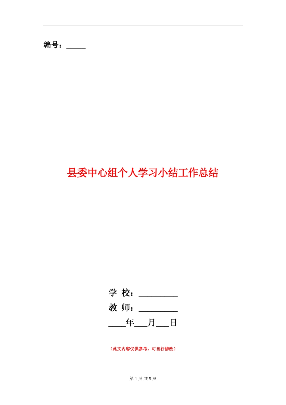 县委中心组个人学习小结工作总结_第1页