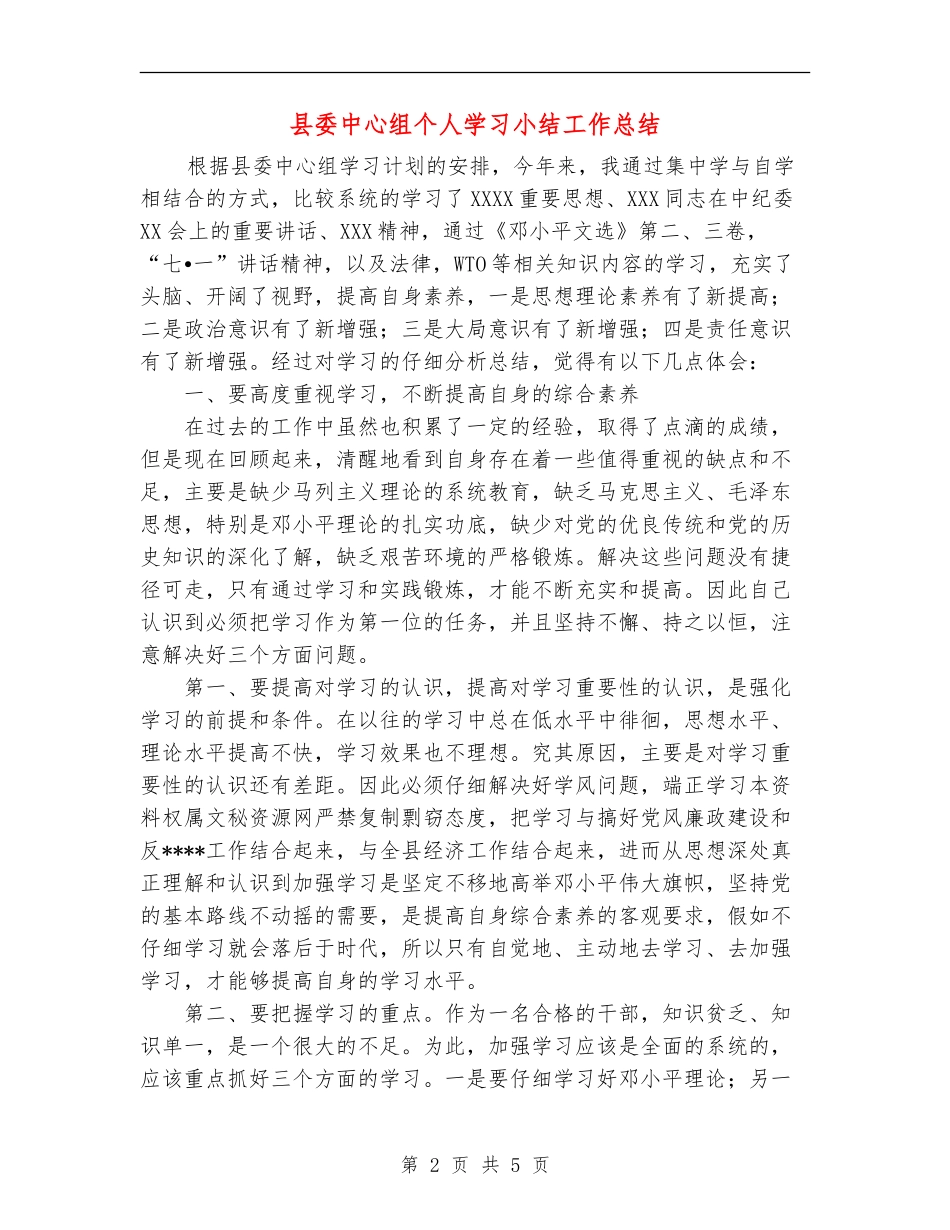 县委中心组个人学习小结工作总结_第2页