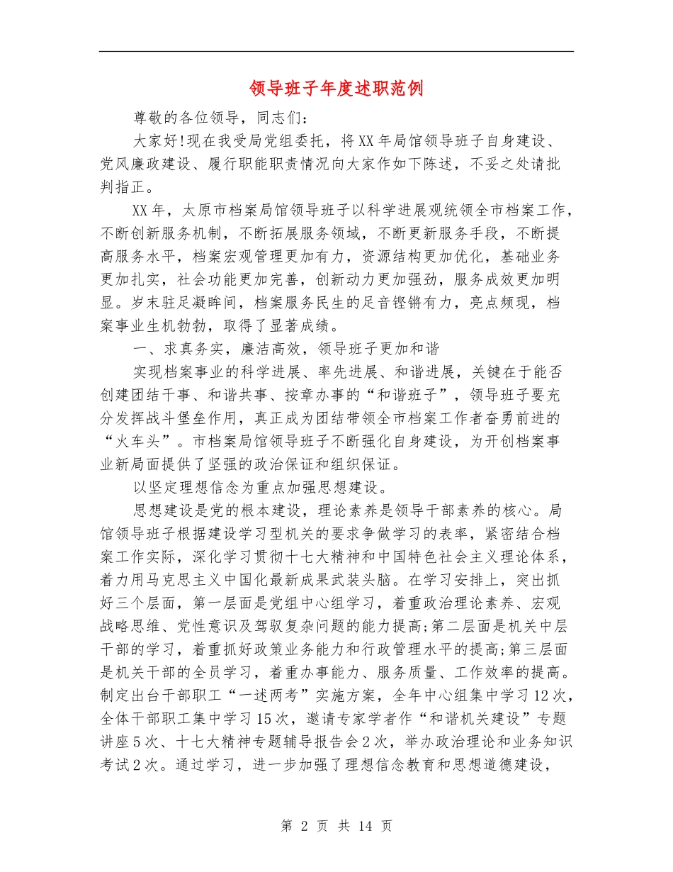 领导班子年度述职述廉报告范例_第2页
